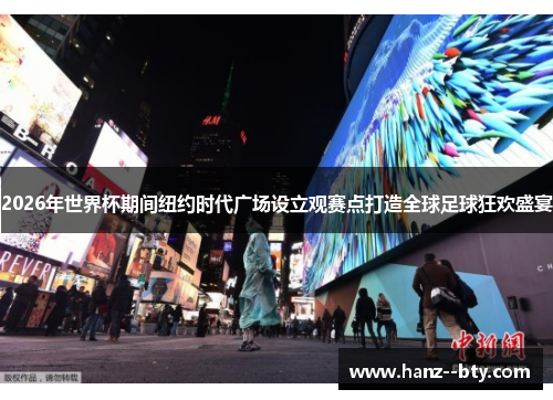 2026年世界杯期间纽约时代广场设立观赛点打造全球足球狂欢盛宴