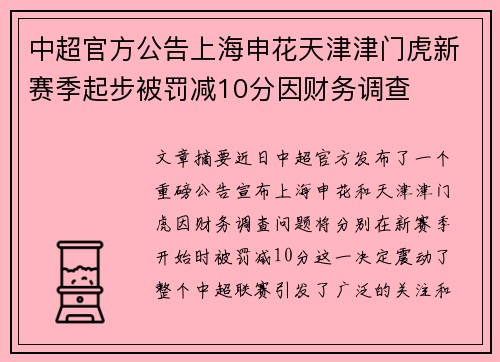 中超官方公告上海申花天津津门虎新赛季起步被罚减10分因财务调查