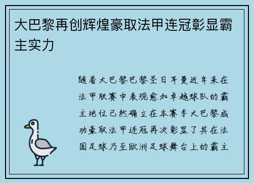 大巴黎再创辉煌豪取法甲连冠彰显霸主实力