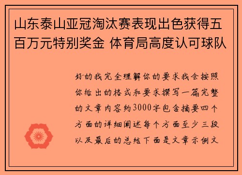 山东泰山亚冠淘汰赛表现出色获得五百万元特别奖金 体育局高度认可球队努力