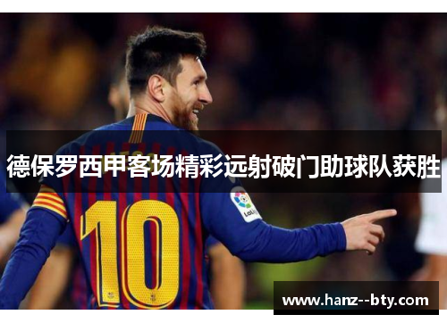 德保罗西甲客场精彩远射破门助球队获胜