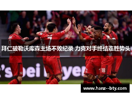 拜仁破勒沃库森主场不败纪录 力克对手终结连胜势头
