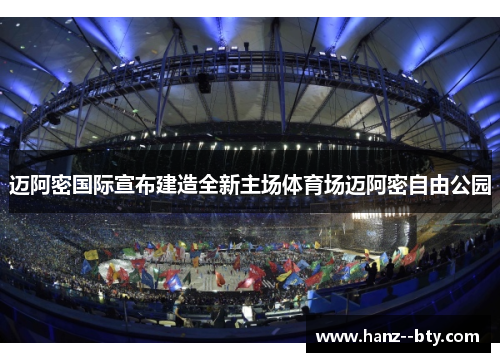 迈阿密国际宣布建造全新主场体育场迈阿密自由公园