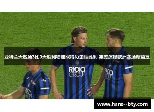 亚特兰大客场3比0大胜利物浦取得历史性胜利 完美演绎欧洲赛场新篇章
