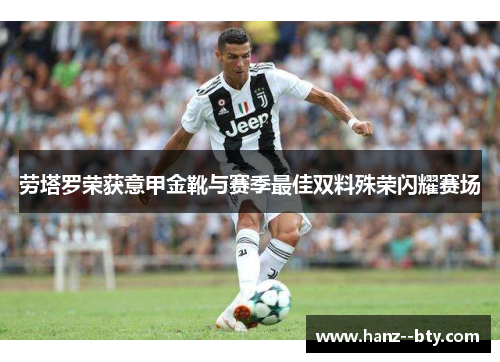 劳塔罗荣获意甲金靴与赛季最佳双料殊荣闪耀赛场