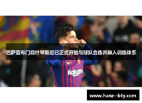 巴萨宣布门将什琴斯尼已正式开始与球队合练并融入训练体系