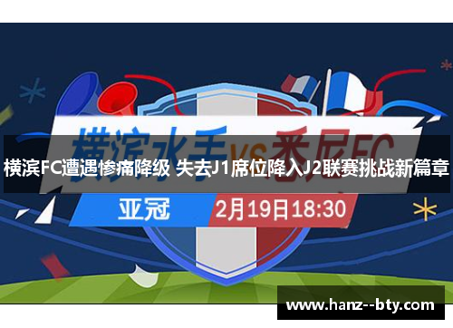 横滨FC遭遇惨痛降级 失去J1席位降入J2联赛挑战新篇章