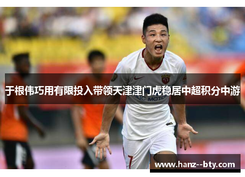 于根伟巧用有限投入带领天津津门虎稳居中超积分中游