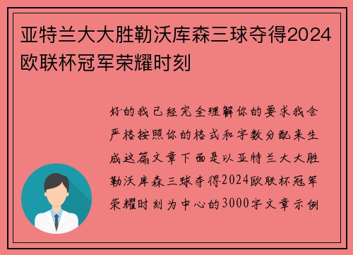 亚特兰大大胜勒沃库森三球夺得2024欧联杯冠军荣耀时刻