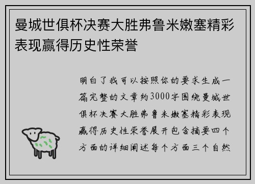 曼城世俱杯决赛大胜弗鲁米嫩塞精彩表现赢得历史性荣誉 曼城世俱杯决赛大胜弗鲁米嫩塞精彩表现赢得历史性荣誉