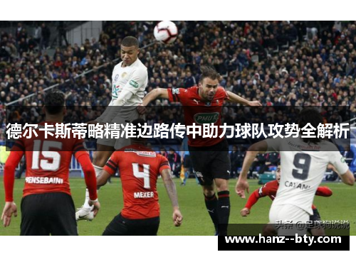 德尔卡斯蒂略精准边路传中助力球队攻势全解析