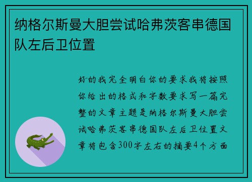 纳格尔斯曼大胆尝试哈弗茨客串德国队左后卫位置