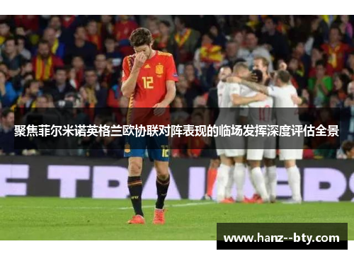 聚焦菲尔米诺英格兰欧协联对阵表现的临场发挥深度评估全景