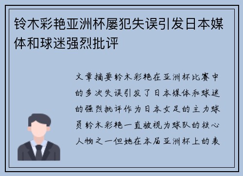 铃木彩艳亚洲杯屡犯失误引发日本媒体和球迷强烈批评 铃木彩艳亚洲杯屡犯失误引发日本媒体和球迷强烈批评