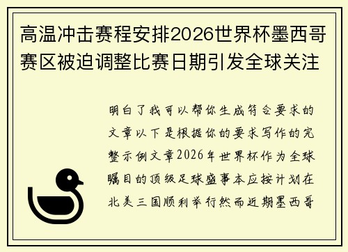 高温冲击赛程安排2026世界杯墨西哥赛区被迫调整比赛日期引发全球关注 高温冲击赛程安排2026世界杯墨西哥赛区被迫调整比赛日期引发全球关注