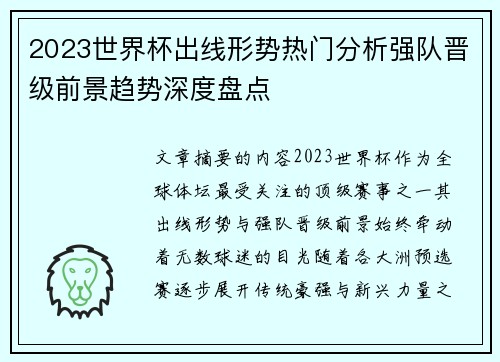 2023世界杯出线形势热门分析强队晋级前景趋势深度盘点 2023世界杯出线形势热门分析强队晋级前景趋势深度盘点