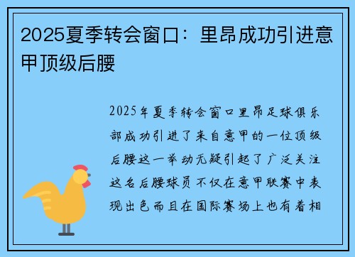 2025夏季转会窗口:里昂成功引进意甲顶级后腰 2025夏季转会窗口:里昂成功引进意甲顶级后腰