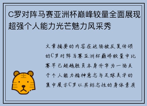 C罗对阵马赛亚洲杯巅峰较量全面展现超强个人能力光芒魅力风采秀 C罗对阵马赛亚洲杯巅峰较量全面展现超强个人能力光芒魅力风采秀