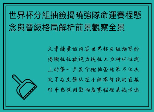 世界杯分組抽籤揭曉強隊命運賽程懸念與晉級格局解析前景觀察全景 世界杯分組抽籤揭曉強隊命運賽程懸念與晉級格局解析前景觀察全景