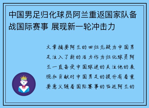 中国男足归化球员阿兰重返国家队备战国际赛事 展现新一轮冲击力