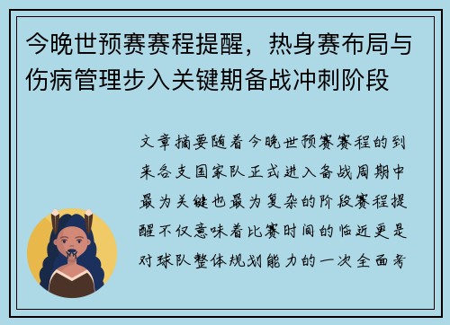 今晚世预赛赛程提醒，热身赛布局与伤病管理步入关键期备战冲刺阶段