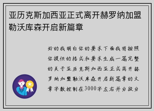 亚历克斯加西亚正式离开赫罗纳加盟勒沃库森开启新篇章