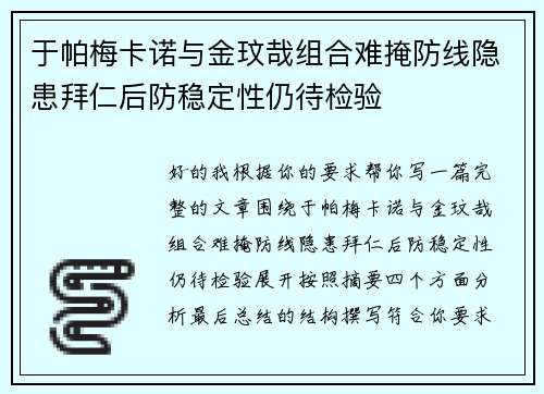 于帕梅卡诺与金玟哉组合难掩防线隐患拜仁后防稳定性仍待检验
