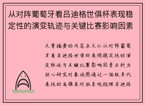 从对阵葡萄牙看吕迪格世俱杯表现稳定性的演变轨迹与关键比赛影响因素分析