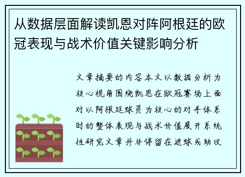 从数据层面解读凯恩对阵阿根廷的欧冠表现与战术价值关键影响分析
