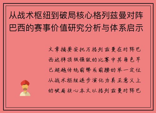 从战术枢纽到破局核心格列兹曼对阵巴西的赛事价值研究分析与体系启示