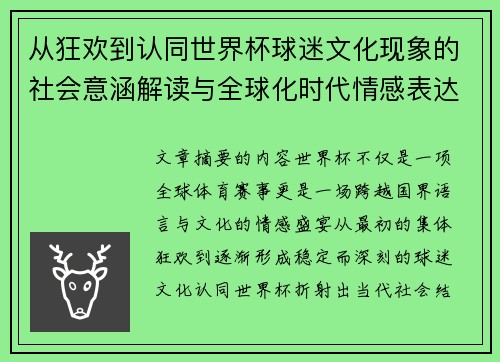 从狂欢到认同世界杯球迷文化现象的社会意涵解读与全球化时代情感表达
