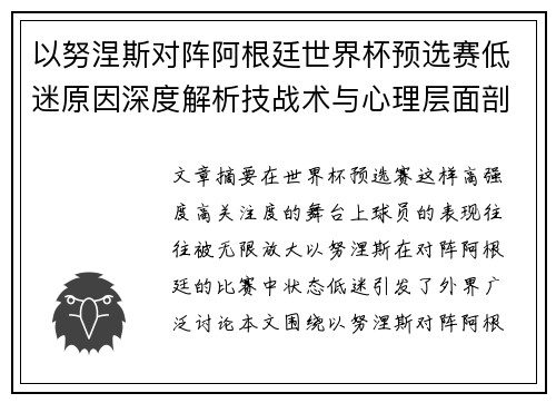 以努涅斯对阵阿根廷世界杯预选赛低迷原因深度解析技战术与心理层面剖析