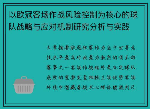 以欧冠客场作战风险控制为核心的球队战略与应对机制研究分析与实践