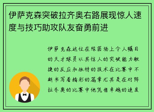 伊萨克森突破拉齐奥右路展现惊人速度与技巧助攻队友奋勇前进