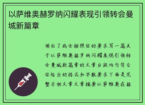 以萨维奥赫罗纳闪耀表现引领转会曼城新篇章