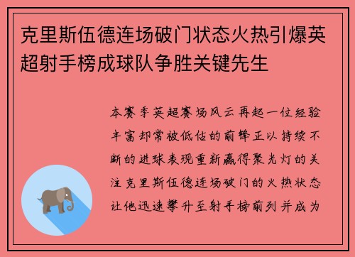 克里斯伍德连场破门状态火热引爆英超射手榜成球队争胜关键先生