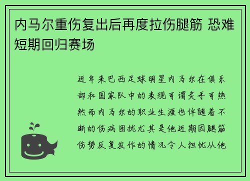 内马尔重伤复出后再度拉伤腿筋 恐难短期回归赛场