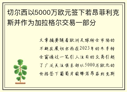 切尔西以5000万欧元签下若昂菲利克斯并作为加拉格尔交易一部分