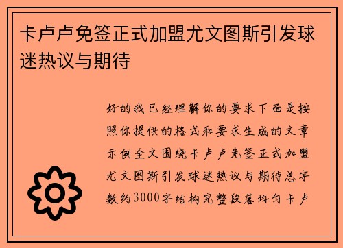 卡卢卢免签正式加盟尤文图斯引发球迷热议与期待