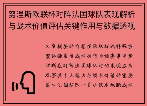 努涅斯欧联杯对阵法国球队表现解析与战术价值评估关键作用与数据透视