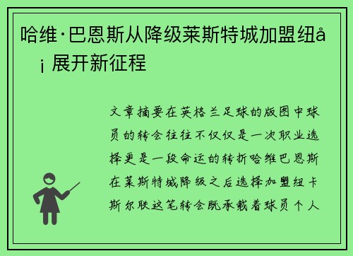 哈维·巴恩斯从降级莱斯特城加盟纽卡 展开新征程