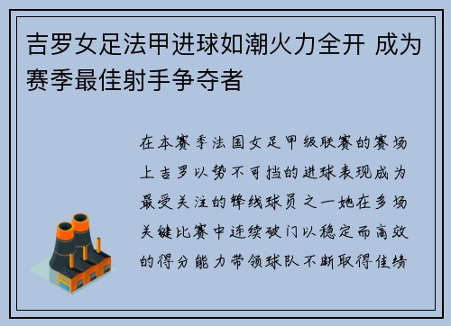吉罗女足法甲进球如潮火力全开 成为赛季最佳射手争夺者