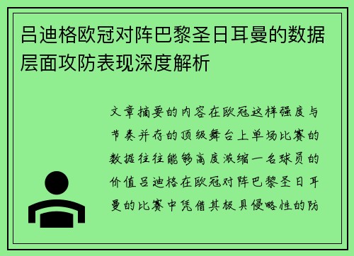 吕迪格欧冠对阵巴黎圣日耳曼的数据层面攻防表现深度解析