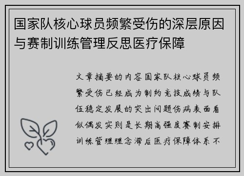 国家队核心球员频繁受伤的深层原因与赛制训练管理反思医疗保障