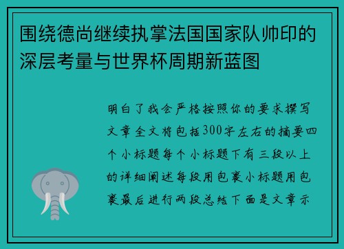 围绕德尚继续执掌法国国家队帅印的深层考量与世界杯周期新蓝图