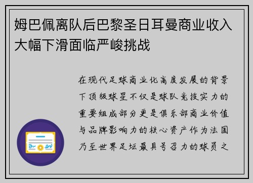 姆巴佩离队后巴黎圣日耳曼商业收入大幅下滑面临严峻挑战