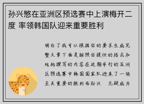 孙兴慜在亚洲区预选赛中上演梅开二度 率领韩国队迎来重要胜利