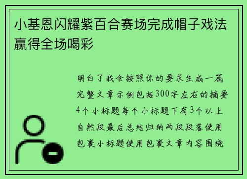 小基恩闪耀紫百合赛场完成帽子戏法赢得全场喝彩