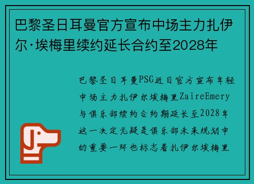 巴黎圣日耳曼官方宣布中场主力扎伊尔·埃梅里续约延长合约至2028年
