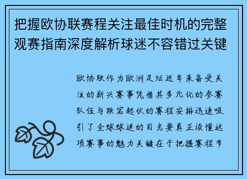 把握欧协联赛程关注最佳时机的完整观赛指南深度解析球迷不容错过关键阶段